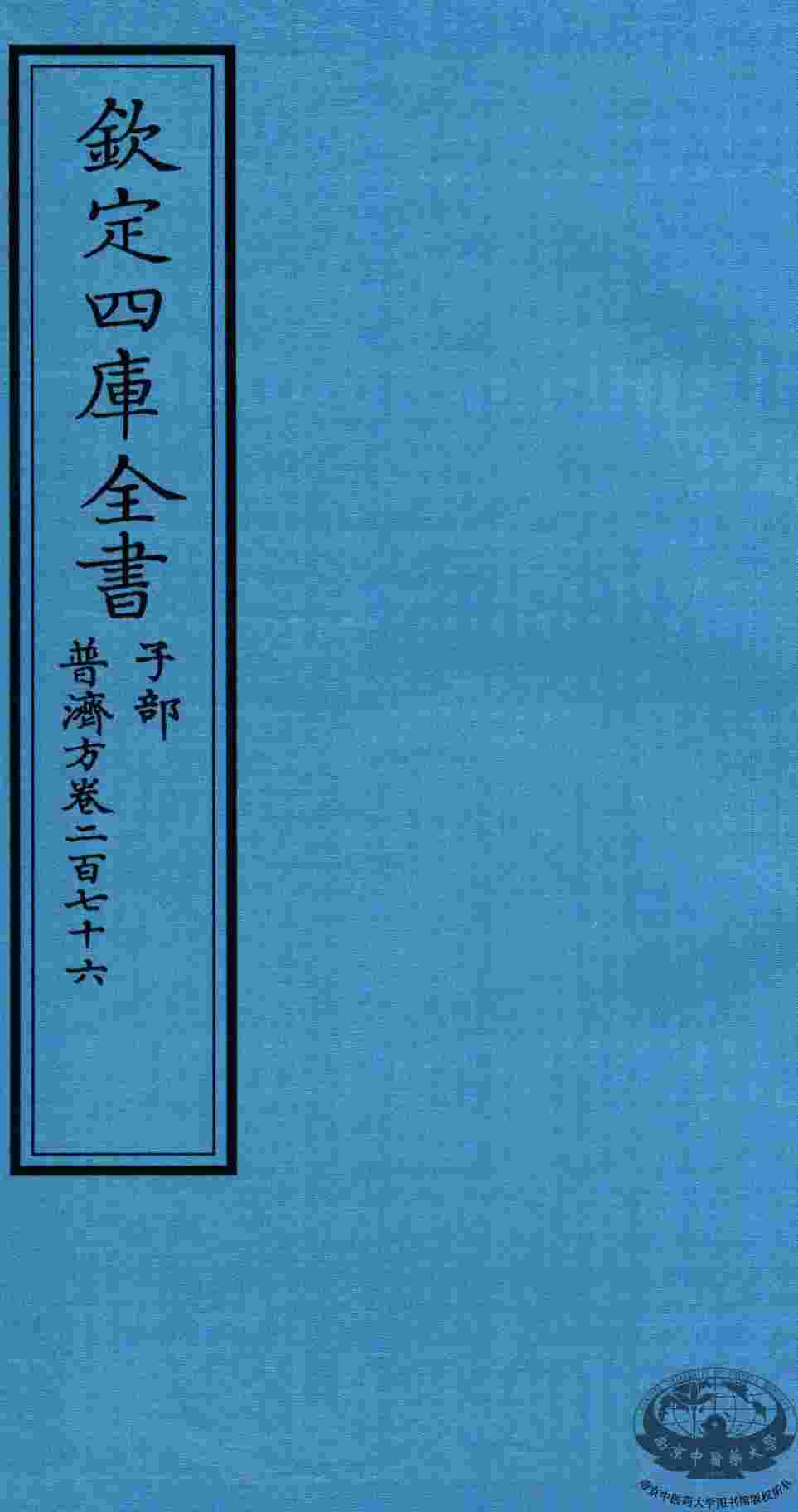 钦定四库全书  子部  普济方  卷276